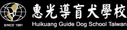 惠光導盲犬學校logo